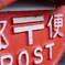 郵便ポスト