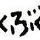 ぶくぶく茶横文字20