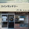 コインランドリー　武蔵小山