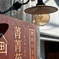 菁菁苑古民家