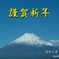 2025年　新年のご挨拶