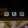 2025年初詣〜4