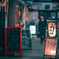 路地裏　６