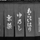 暖簾（のれん）