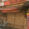 東十条銀座