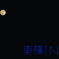 3/14・小望月の宵