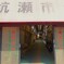 昭和の入り口へようこそ・・
