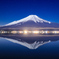 真夜中の逆さ富士