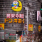 ドン・キホーテ名古屋栄本店。