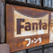 小江戸の看板