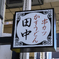 田中