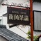 気になる看板