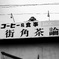 気になる看板　