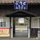 神戸（ごうど）駅