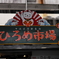 ひろめ市場