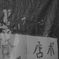 貸し店ポ