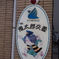 駆け込み