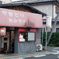 やきとり　おみやげの店