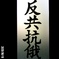 反共抗露