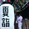 夏詣
