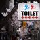 トイレダッシュ