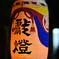 燈籠