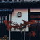 白壁に舞う紅の詩