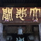 長谷寺・５