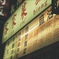 台湾