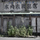 昭和　1