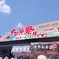 市内最大のお祭りでした。