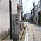 街歩き　富田林　寺内町