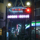 夜の東京散策～砂町銀座01
