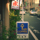 東京散策～江東区砂町46