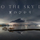 TO THE SKY IX     夏のひかり