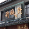 昔ながらの看板2
