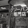 ジグソーパズル