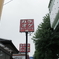 街角スナップ