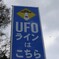 UFOライン