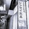 元町高架下2025