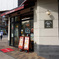 種類の多い老舗パン屋さん本店