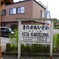 北軽い沢駅駅名