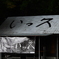 いっス････････？