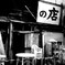 の店