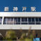 新神戸駅
