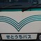 せとうちバスさん