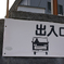 出入口