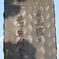 赤水門の近くにある草刈りの碑