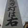人は左　万灯は右