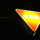 止まれ